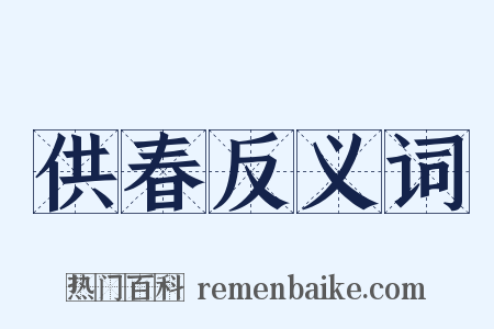 供春反义词是什么意思的图片